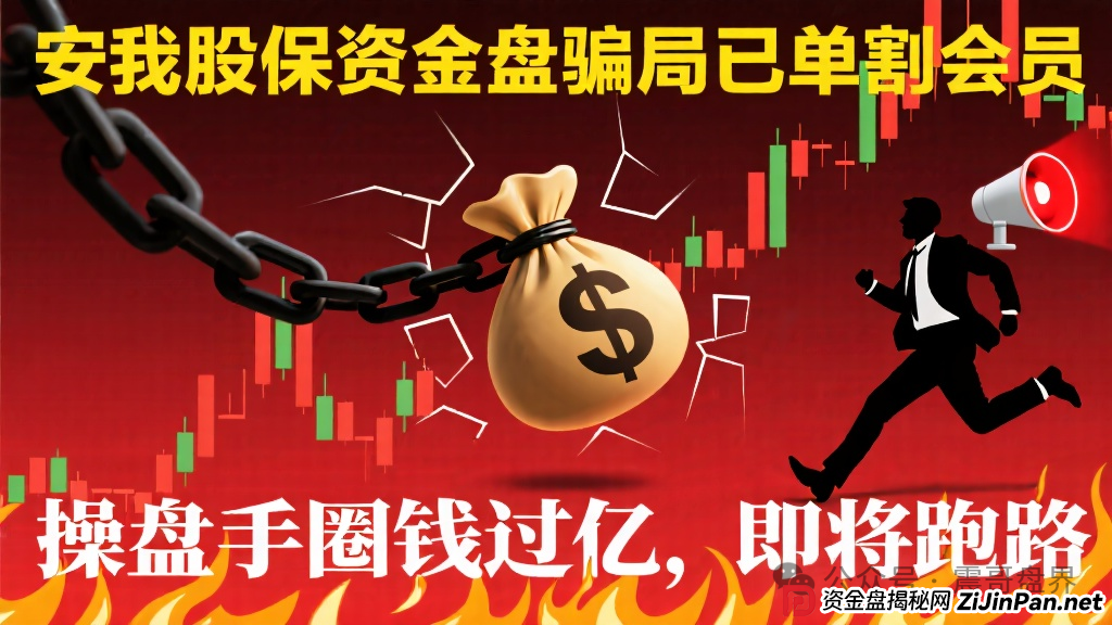 安我股保资金盘骗局已经单割会员,操盘手圈钱过亿,即将跑路