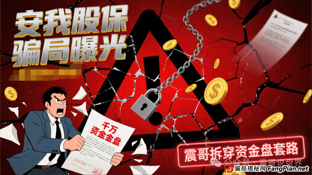 安我股保骗局曝光:假保险真骗钱,震哥带你拆穿资金盘套路