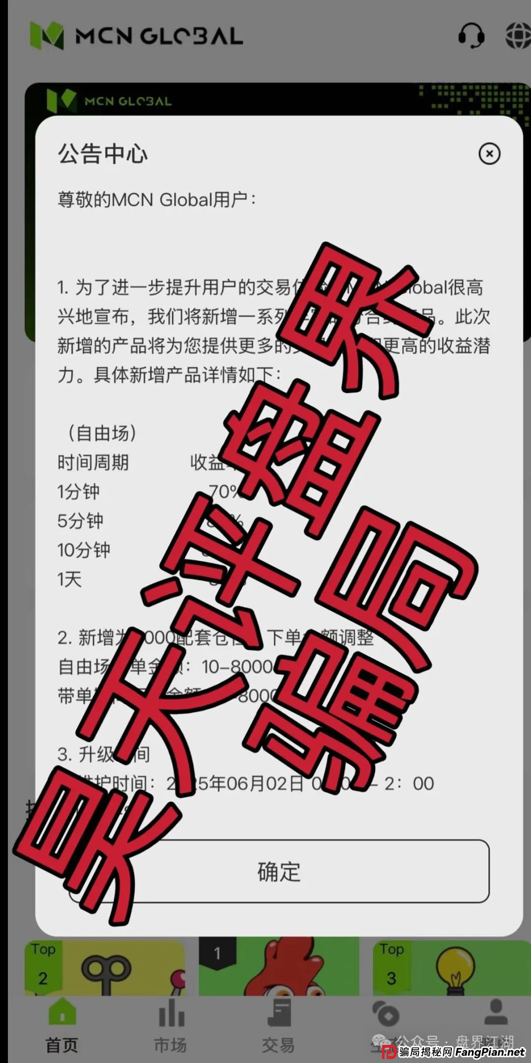 MCN EX合约跟单资金盘骗局,原MCN Global合约改名后的重启盘又冒充新盘割韭菜了