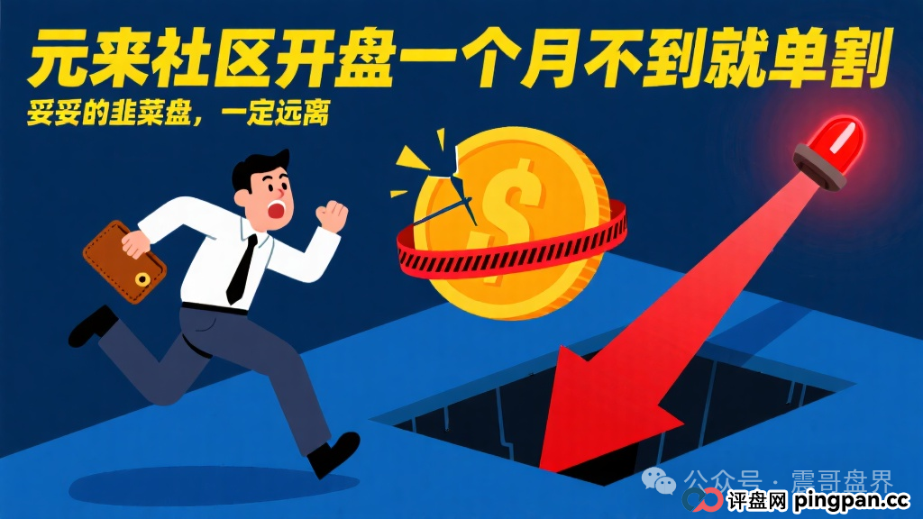 元来社区开盘一个月不到就单割,妥妥的韭菜盘,震哥提醒远离
