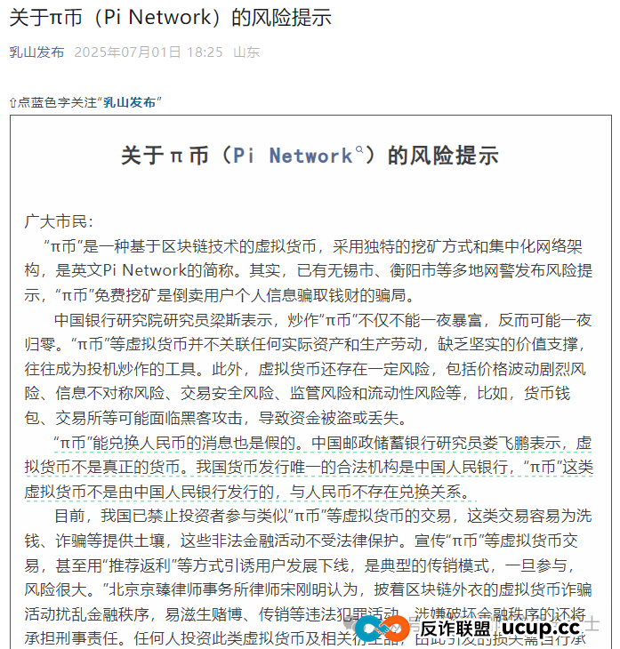 山东乳山面对 π 币骗局紧急提醒:一场披着 "手机挖矿" 外衣的新型传销风暴(1) 山东乳山面对 π 币骗局紧急提醒:一场披着 "手机挖矿" 外衣的新型传销风暴(1)