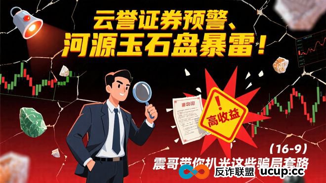 【震哥爆料】云誉证券暴雷预警!河源玉石盘已跑路!(1) 【震哥爆料】云誉证券暴雷预警!河源玉石盘已跑路!(1)