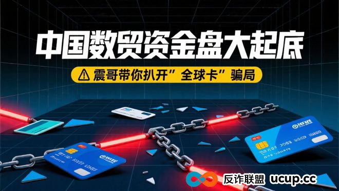 中国数贸资金盘大起底：震哥带你扒开“全球卡”骗局(1)