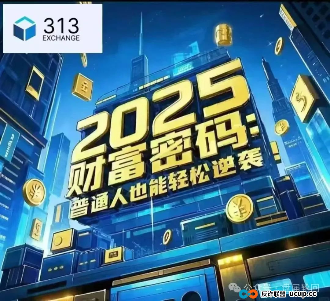 “313交易所”跟单骗局癌症晚期,即将崩盘跑路,速度撤离。(2) “313交易所”跟单骗局癌症晚期,即将崩盘跑路,速度撤离。(2)
