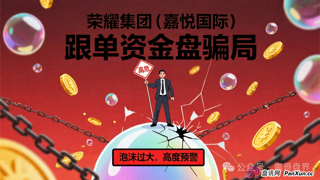 荣耀集团(嘉悦国际)跟单资金盘骗局,泡沫过大,高度预警(1) 荣耀集团(嘉悦国际)跟单资金盘骗局,泡沫过大,高度预警(1)