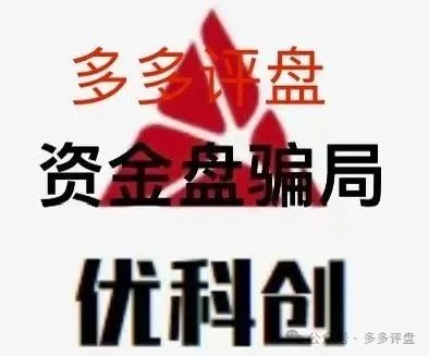 优科创 / 利鼎交易所:资金盘 + 传销的疯狂绞肉机(1) 优科创 / 利鼎交易所:资金盘 + 传销的疯狂绞肉机(1)