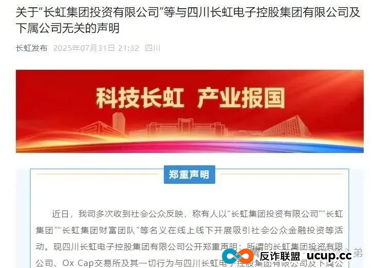 【国企打假】长虹集团紧急公告:OxCap是诈骗跟单盘,多地方已经预警,当心钱袋子(2) 【国企打假】长虹集团紧急公告:OxCap是诈骗跟单盘,多地方已经预警,当心钱袋子(2)