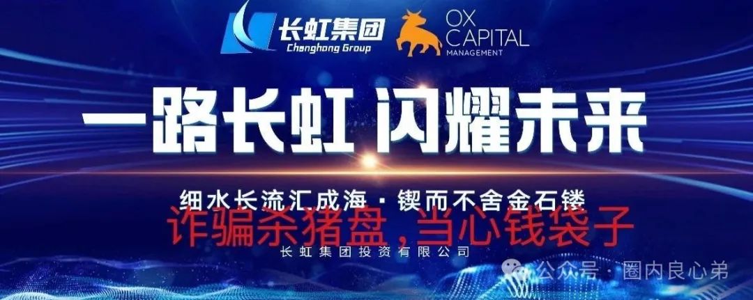 【国企打假】长虹集团紧急公告:OxCap是诈骗跟单盘,多地方已经预警,当心钱袋子(1) 【国企打假】长虹集团紧急公告:OxCap是诈骗跟单盘,多地方已经预警,当心钱袋子(1)