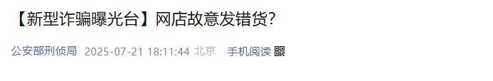 公安部紧急提醒:网络购物陷阱频出,这类新型骗局已连袭多人!(1) 公安部紧急提醒:网络购物陷阱频出,这类新型骗局已连袭多人!(1)