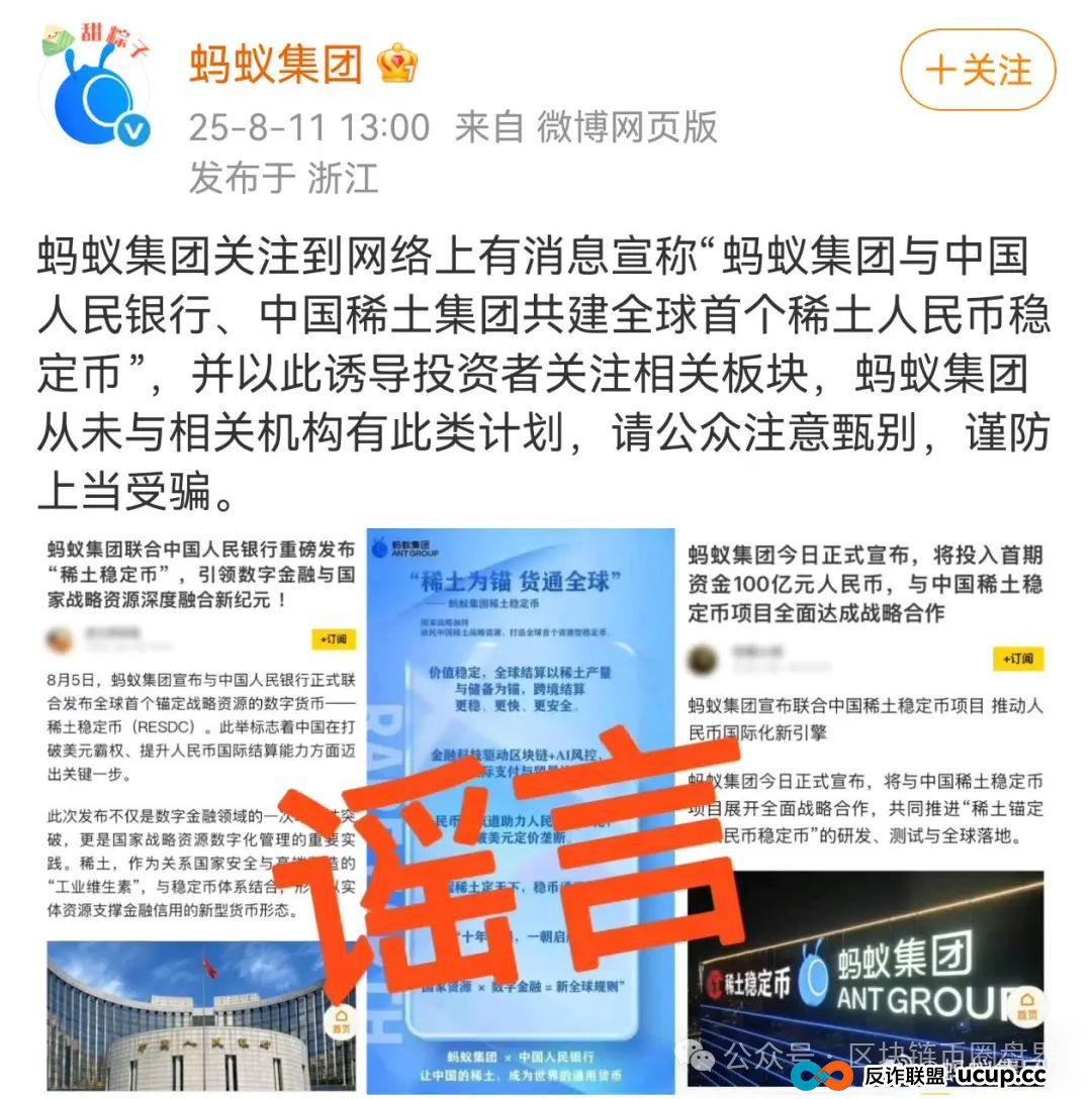 蚂蚁集团紧急辟谣!稀土人民币稳定币是惊天骗局?(1) 蚂蚁集团紧急辟谣!稀土人民币稳定币是惊天骗局?(1)