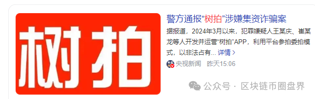 “树拍易购”600亿集资诈骗崩盘,血汗钱还能回来多少?(2) “树拍易购”600亿集资诈骗崩盘,血汗钱还能回来多少?(2)