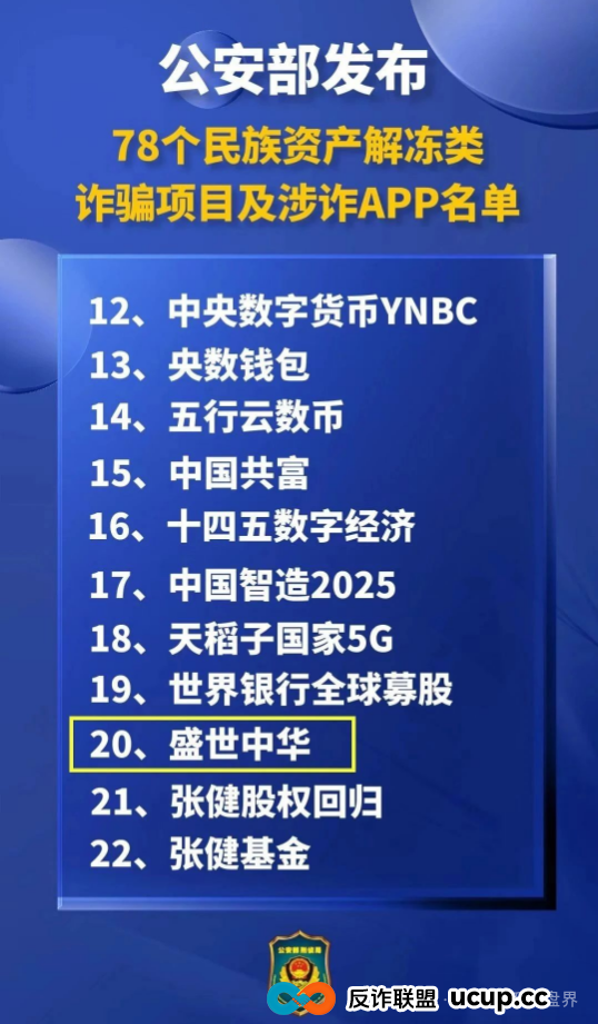 紧急!公安部曝光的“盛世中华”诈骗卷土重来!万人受害,涉案2亿!(1) 紧急!公安部曝光的“盛世中华”诈骗卷土重来!万人受害,涉案2亿!(1)