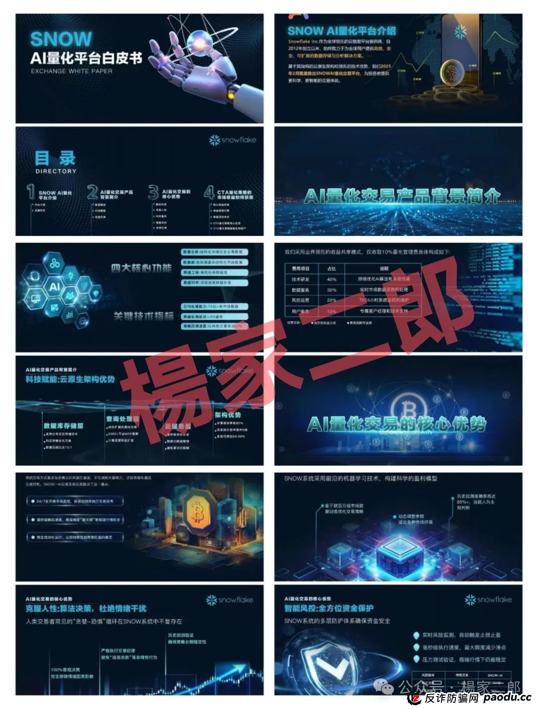 “SNOW量化ai”又一个类似“鑫慷嘉”的跟单类资金盘骗局,正在悄悄疯狂收割!