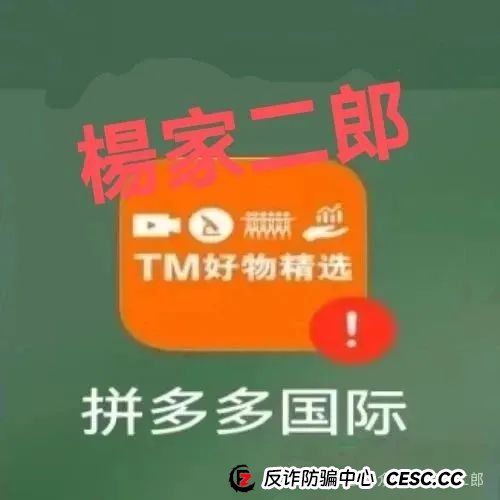 高危预警:假冒“拼多多国际app”分红资金盘骗局!正在疯狂收割!