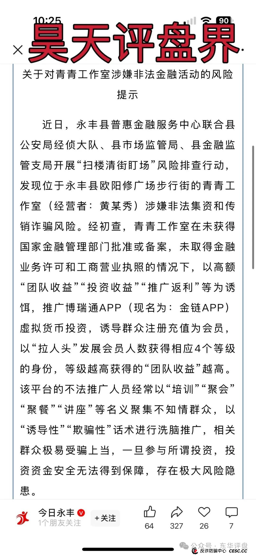 睿盛环球Golden Link(博瑞通)分红类资金盘骗局,操盘手圈钱过亿,大量单割会