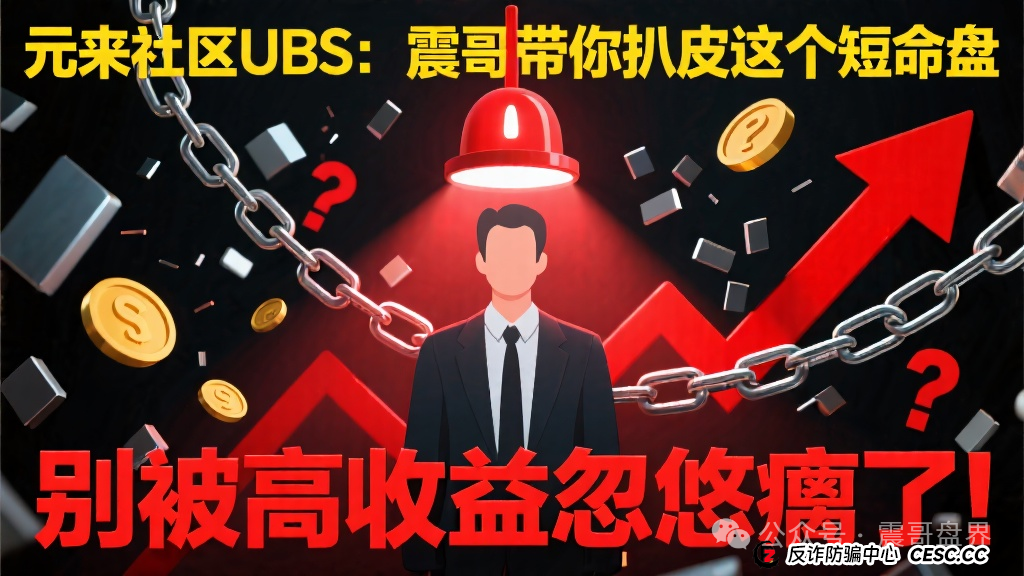 元来社区UBS:震哥带你扒皮这个短命盘,别被高收益忽悠瘸了!