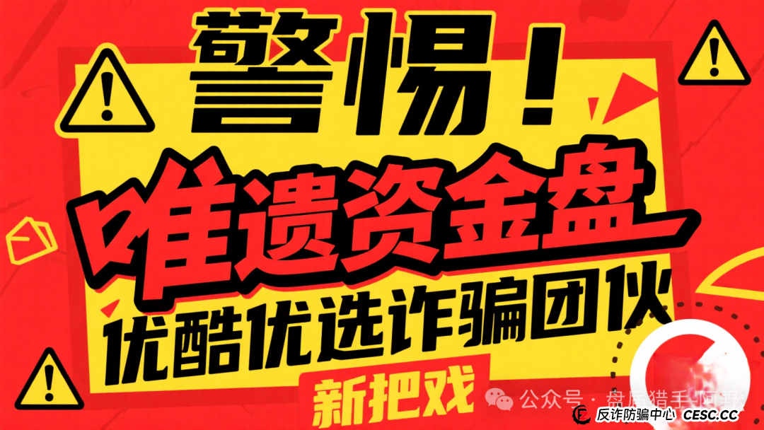 警惕!唯遗资金盘,优酷优选诈骗团伙的新把戏