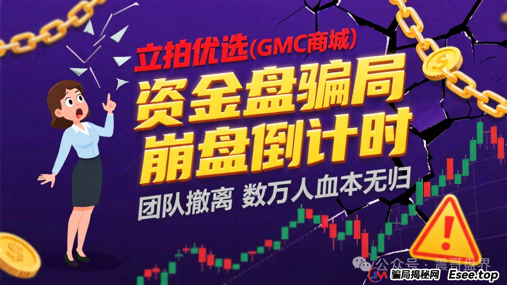 立拍优选(GMC商城)互助资金盘骗局,团队撤离即将崩盘跑路