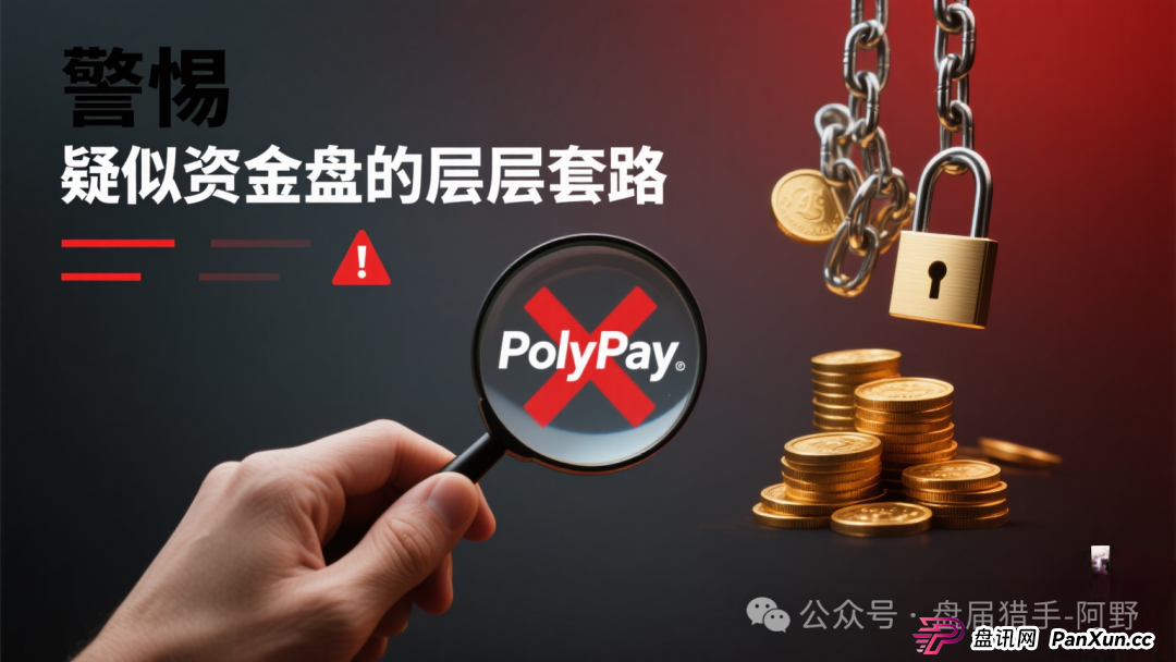 警惕！PolyPay项目深度剖析：疑似资金盘的层层套路