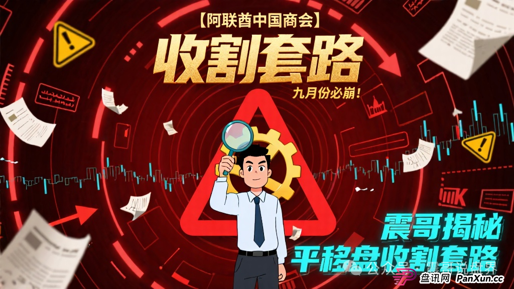 预警【阿联酋中国商会】震哥预测九月份必崩!揭秘平移盘收割套路