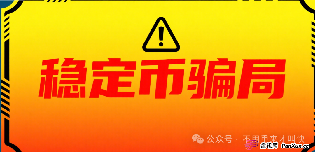 你能参与“中国稳定币”?别逗了,兄弟,你参与的那叫骗局!