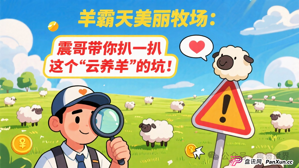 羊霸天美丽牧场:震哥带你扒一扒这个“云养羊”的坑!