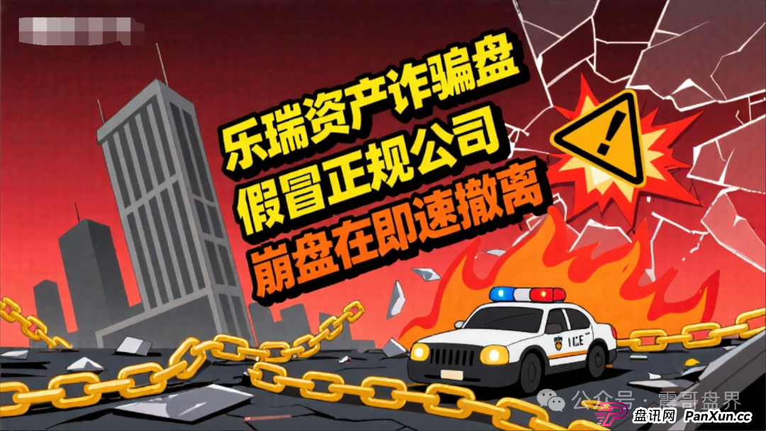 乐瑞资产是诈骗资金盘,假冒正规公司,大量单割即将崩盘跑路