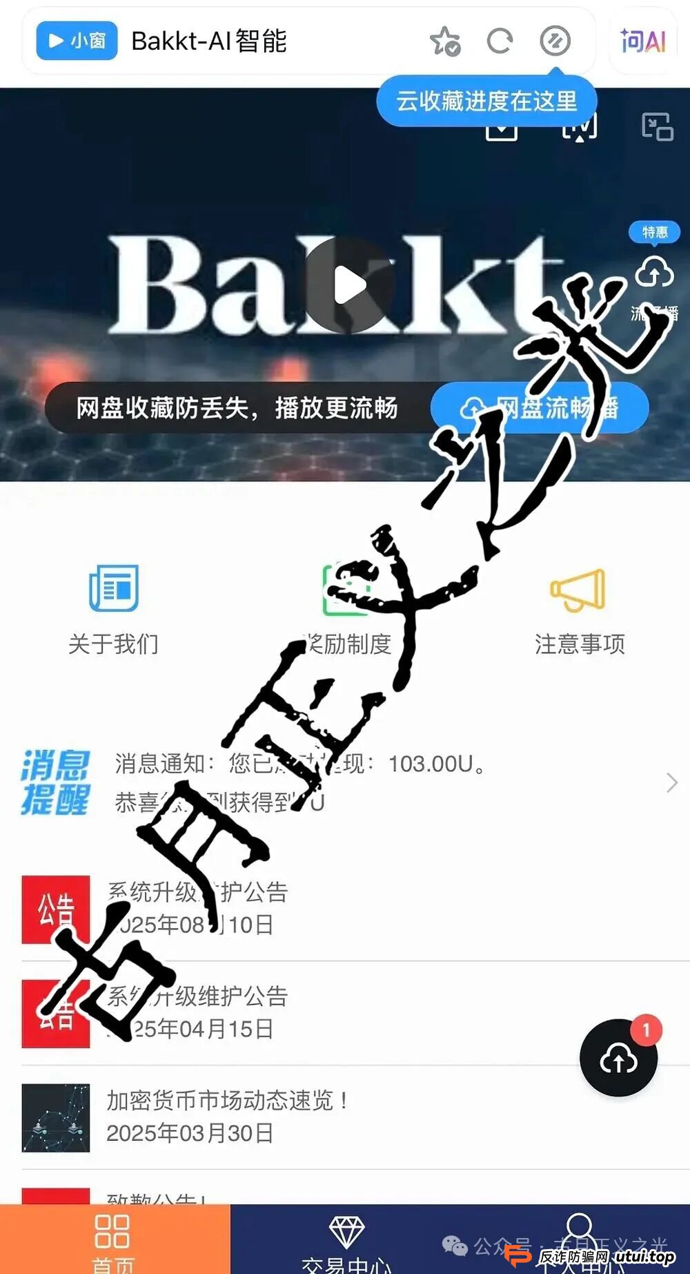 Bakkt AI智能量化本质是资金盘与传销结合的骗局,马上崩盘跑路,切勿参与!(1) Bakkt AI智能量化本质是资金盘与传销结合的骗局,马上崩盘跑路,切勿参与!(1)