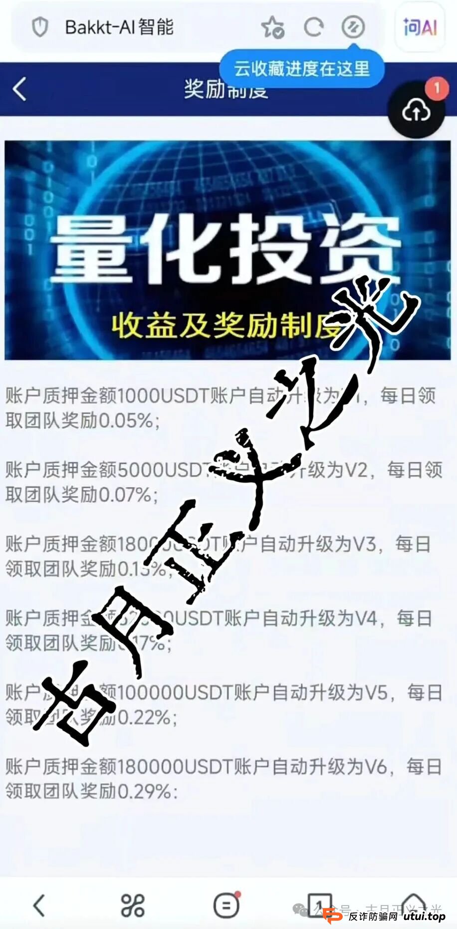 Bakkt AI智能量化本质是资金盘与传销结合的骗局,马上崩盘跑路,切勿参与!(3) Bakkt AI智能量化本质是资金盘与传销结合的骗局,马上崩盘跑路,切勿参与!(3)