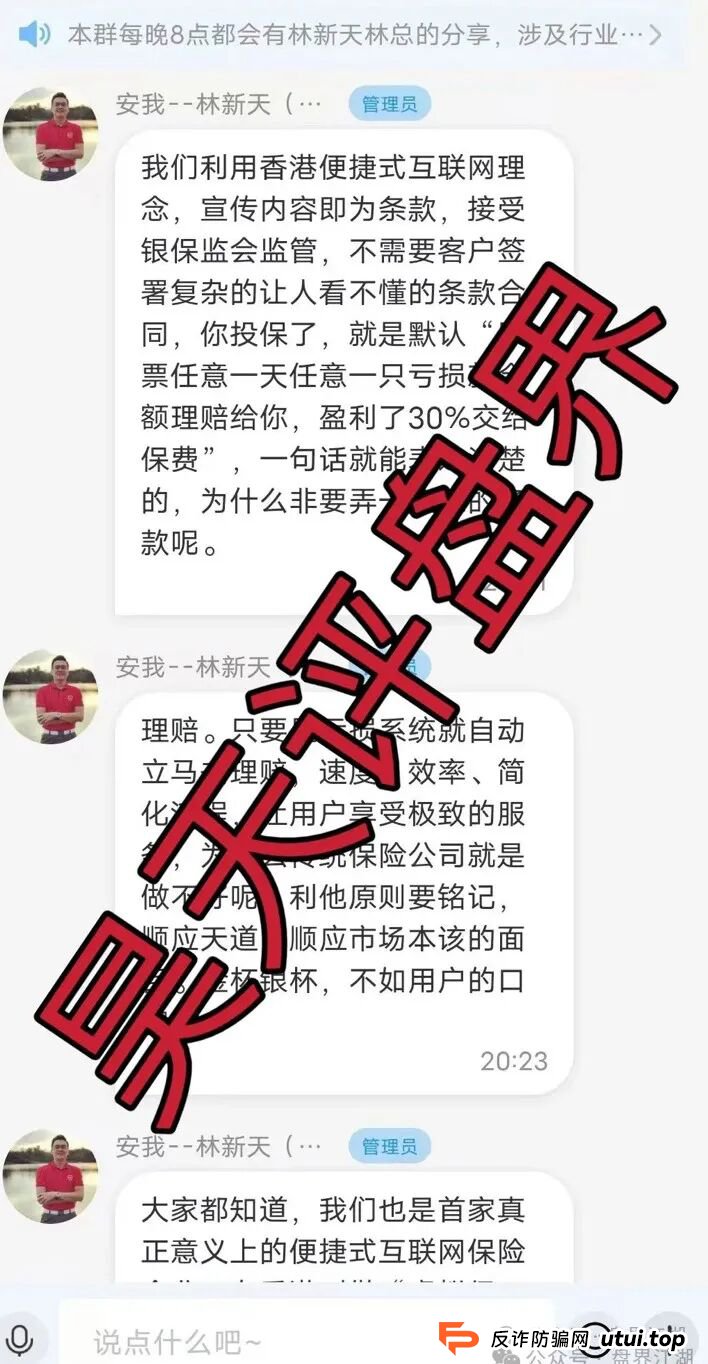 安我股保股票跟单类资金盘骗局,安我保险正规公司出面打假,操盘手林新天圈钱过亿大量单割会员,投诉反诈文章,高度预警,即将崩盘跑路!(4) 安我股保股票跟单类资金盘骗局,安我保险正规公司出面打假,操盘手林新天圈钱过亿大量单割会员,投诉反诈文章,高度预警,即将崩盘跑路!(4)