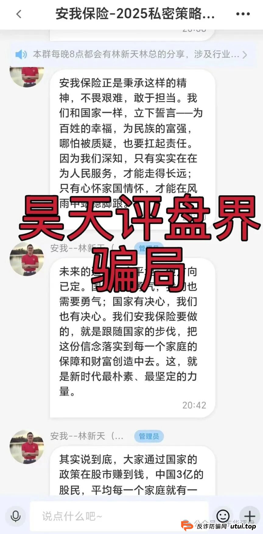 安我股保股票跟单类资金盘骗局,安我保险正规公司出面打假,操盘手林新天圈钱过亿大量单割会员,投诉反诈文章,高度预警,即将崩盘跑路!(5) 安我股保股票跟单类资金盘骗局,安我保险正规公司出面打假,操盘手林新天圈钱过亿大量单割会员,投诉反诈文章,高度预警,即将崩盘跑路!(5)