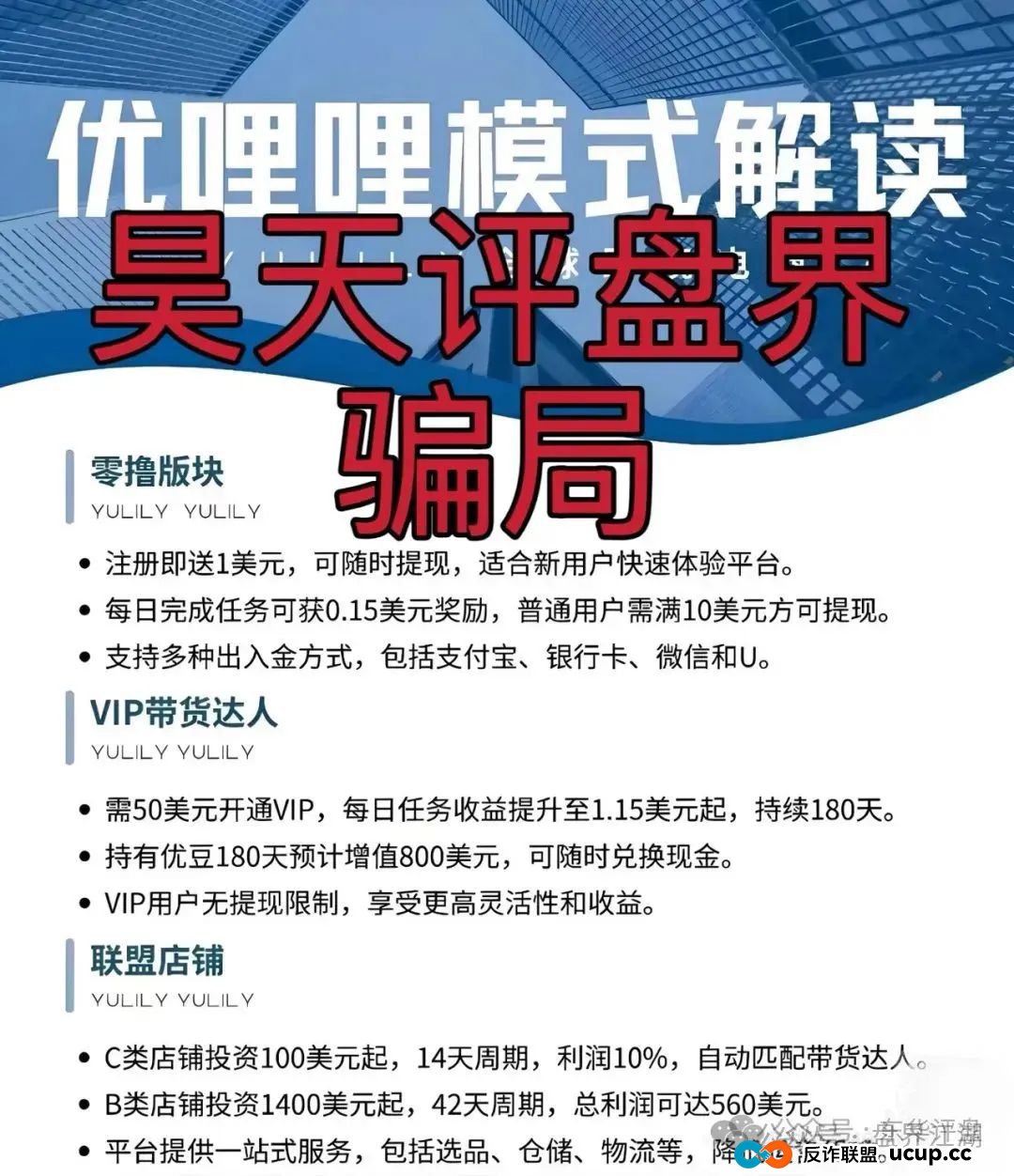 优哩哩分红类资金盘骗局:已经被立案调查中,诈骗团伙大量投诉反诈文章,即将崩盘跑路!(2) 优哩哩分红类资金盘骗局:已经被立案调查中,诈骗团伙大量投诉反诈文章,即将崩盘跑路!(2)