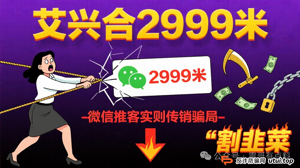 艾兴合2999米,微信推客实则传销骗局割韭菜?