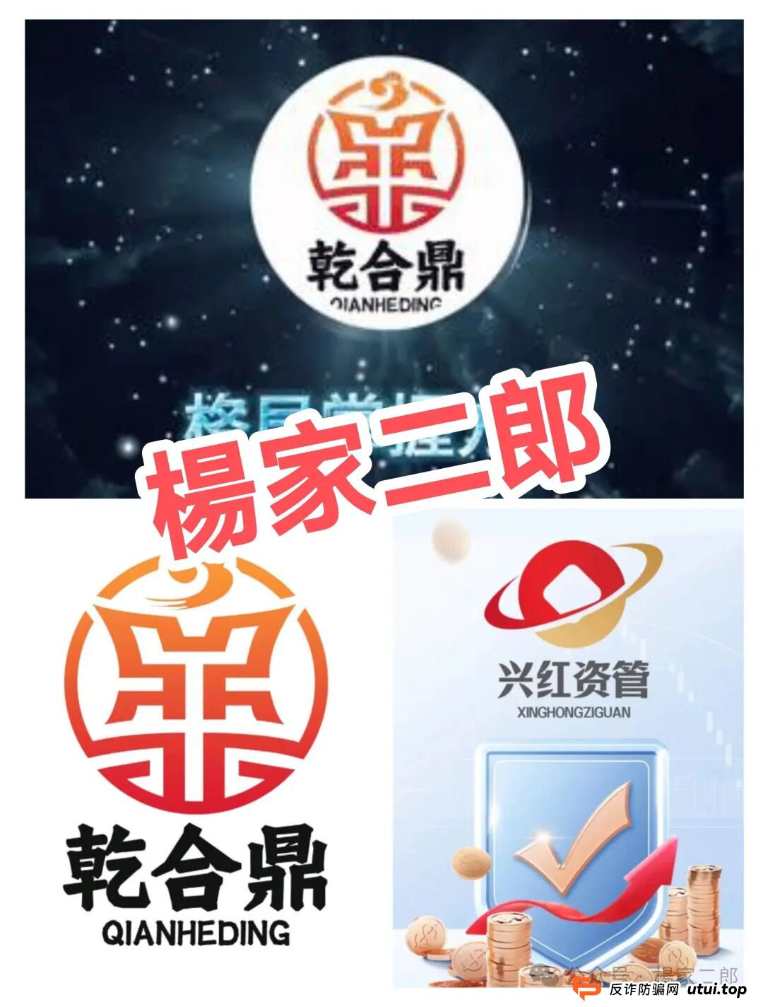 高危预警:乾合鼎(兴红资管)股票跟单类资金盘骗局,正在进行最后的收割!