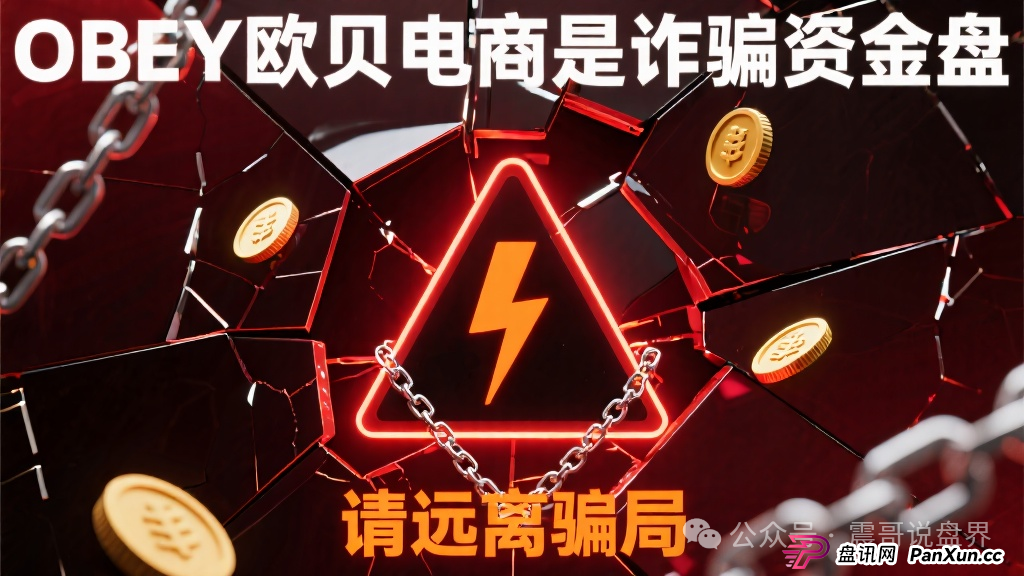 OBEY欧贝电商是诈骗资金盘,请远离骗局