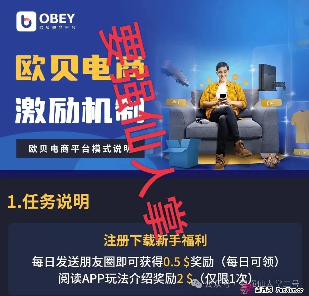 深度剖析《OBEY欧贝电商》资金盘骗局的运行逻辑,羊毛出在羊身上,且勿贪图