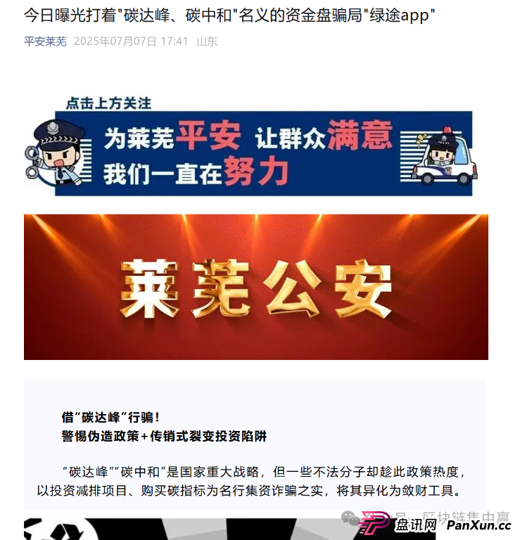 警方发布预警:“绿途APP”是诈骗资金盘!