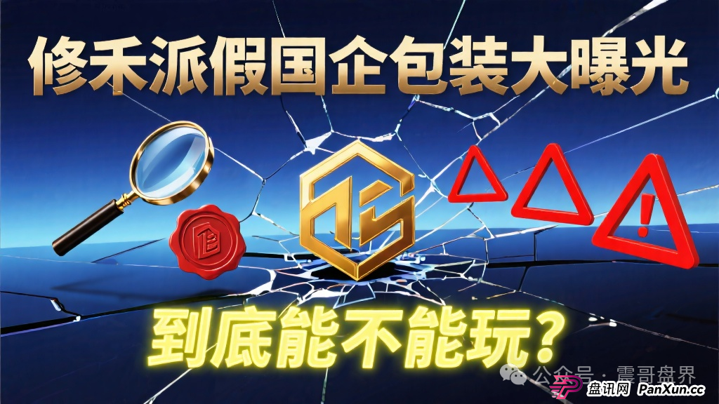 修禾派国企挂靠套壳曝光，到底能不能玩