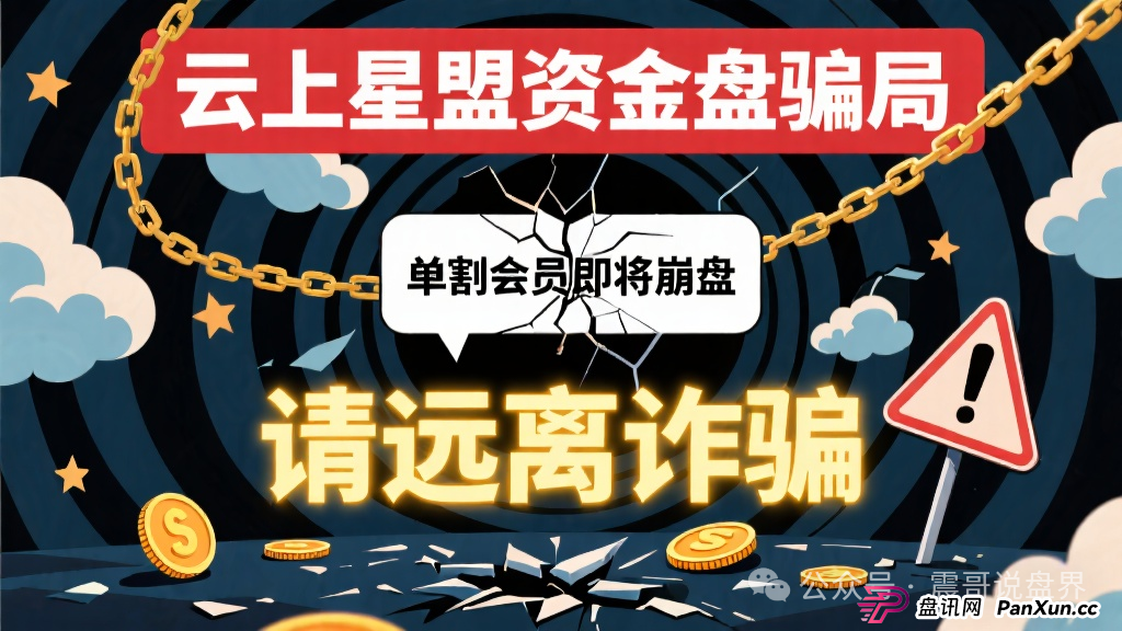 云上星盟资金盘骗局,已经单割会员即将崩盘,请远离诈骗