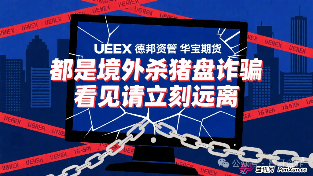 华宝期货、UEEX、德邦资管都是境外杀猪盘诈骗,看见远离