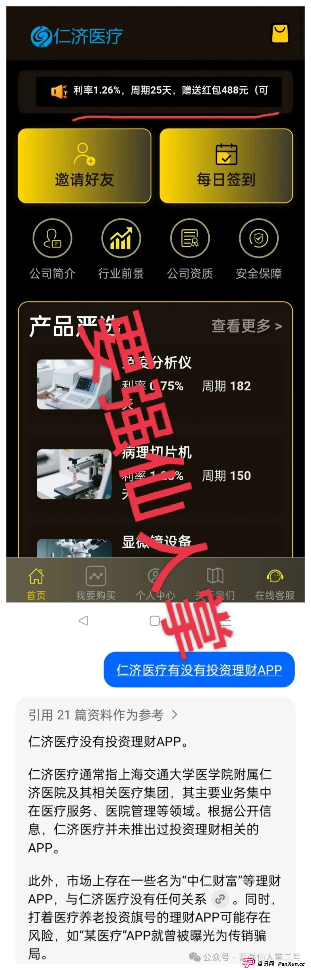 警惕套牌“仁济医疗”APP!年化超400%的“医疗投资”实为杀猪盘骗局!