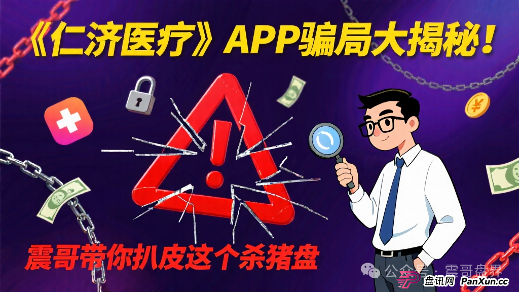 碰瓷《仁济医疗》APP骗局大揭秘!震哥带你扒皮这个杀猪盘