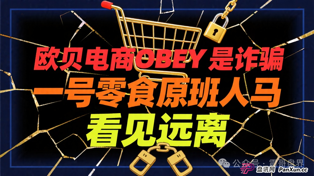 欧贝电商OBEY是诈骗,一号零食原班人马,看见远离