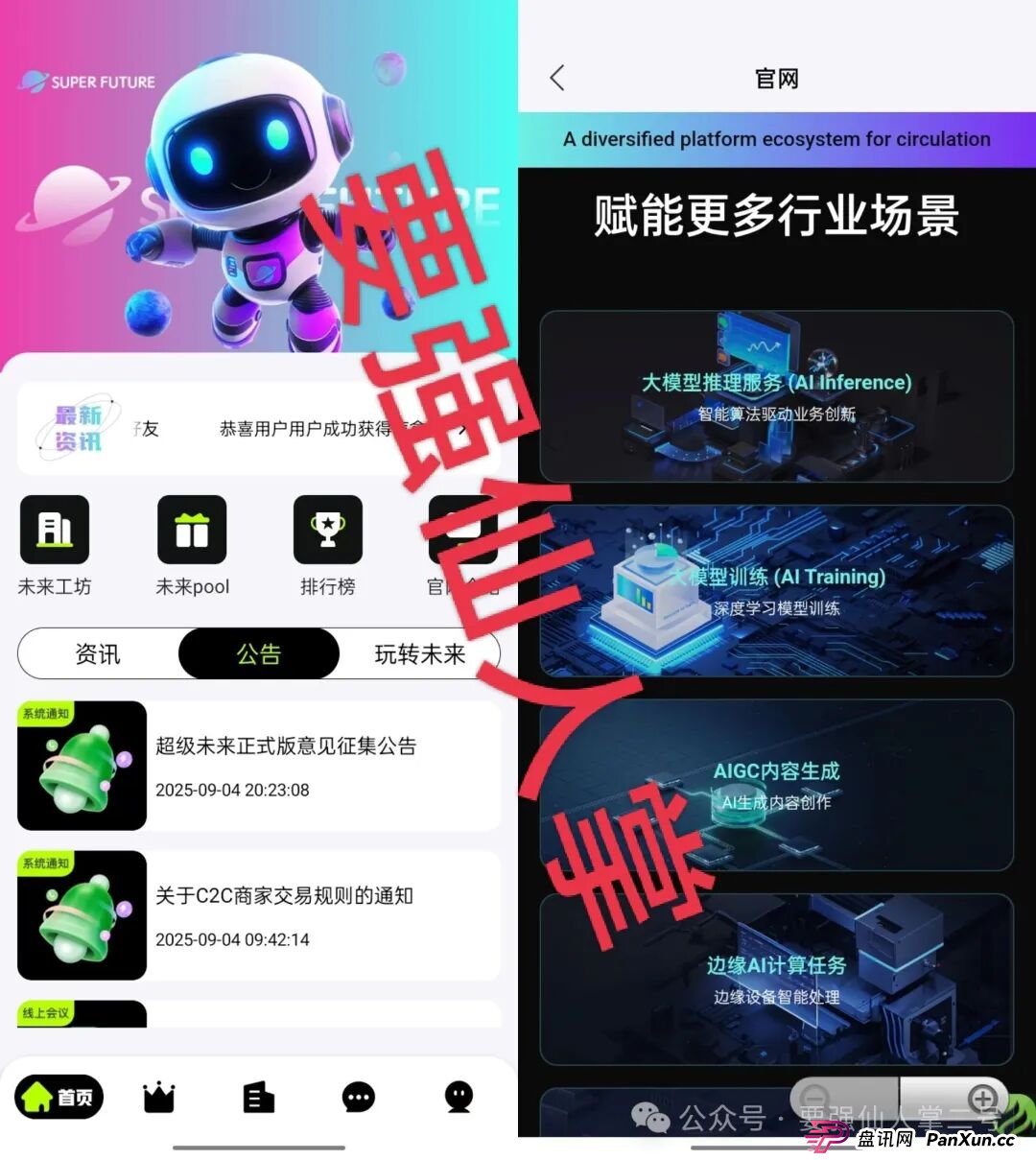 警惕!“超级未来Super Future”一个披着AI算力外衣的分红类资金盘骗局!