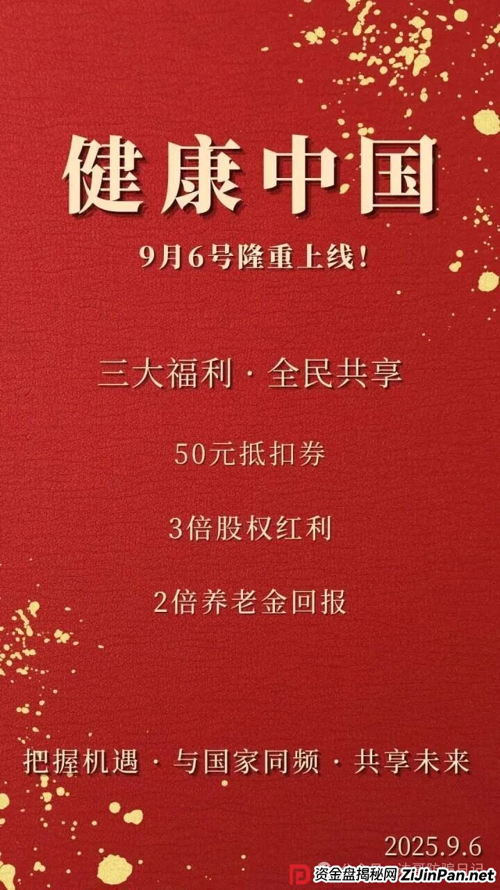 预警:健康中国又一资金盘再现,垃圾项目一个,短命盘,看到请远离!