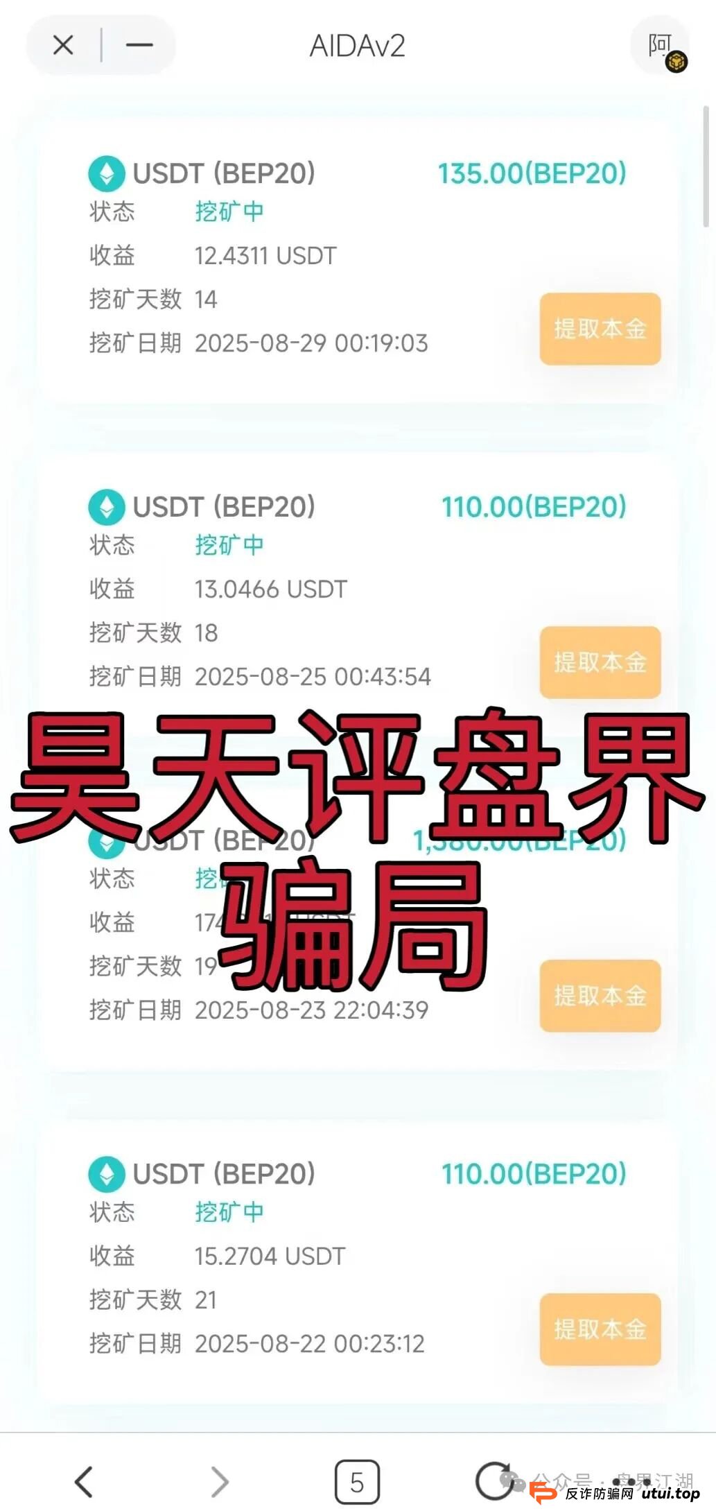 AIDAV2:分红类资金盘骗局,已经开始单割,会员账号大量被封,高度预警,即将崩盘跑路!(2) AIDAV2:分红类资金盘骗局,已经开始单割,会员账号大量被封,高度预警,即将崩盘跑路!(2)