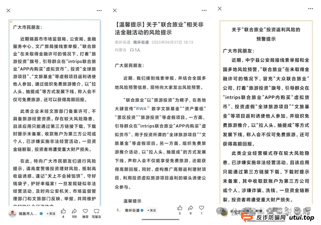 震哥扒皮“联合旅业intrips”资金盘,多地警方已拉响警报!(6) 震哥扒皮“联合旅业intrips”资金盘,多地警方已拉响警报!(6)