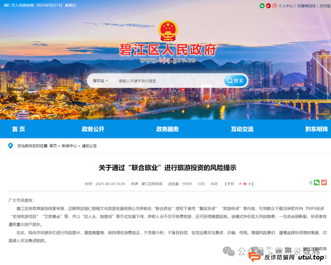 震哥扒皮“联合旅业intrips”资金盘,多地警方已拉响警报!(4) 震哥扒皮“联合旅业intrips”资金盘,多地警方已拉响警报!(4)