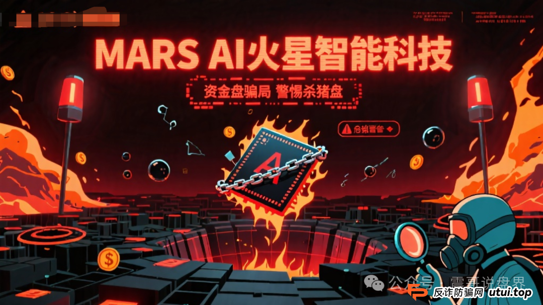 MARS AI火星智能科技是资金盘骗局,高度警惕杀猪盘(1) MARS AI火星智能科技是资金盘骗局,高度警惕杀猪盘(1)
