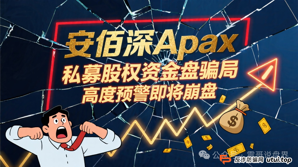 安佰深Apax私募股权资金盘骗局,高度预警即将崩盘(1) 安佰深Apax私募股权资金盘骗局,高度预警即将崩盘(1)